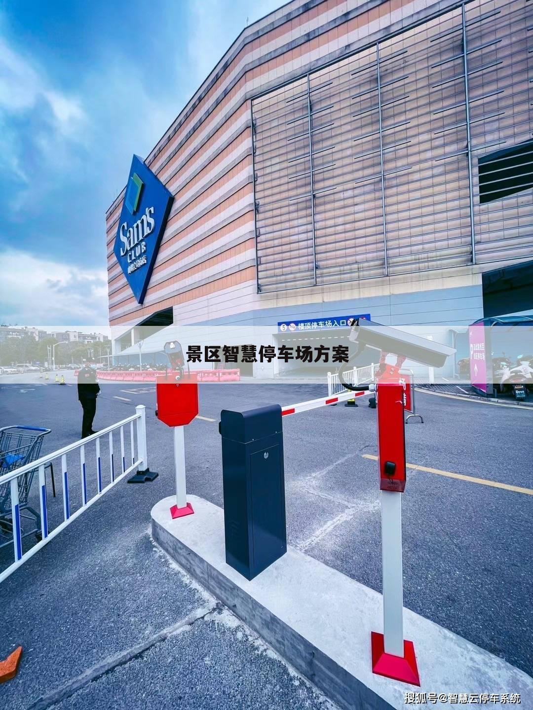 景区智慧停车场方案