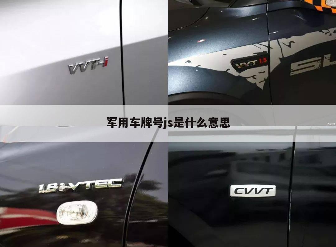 军用车牌号js是什么意思