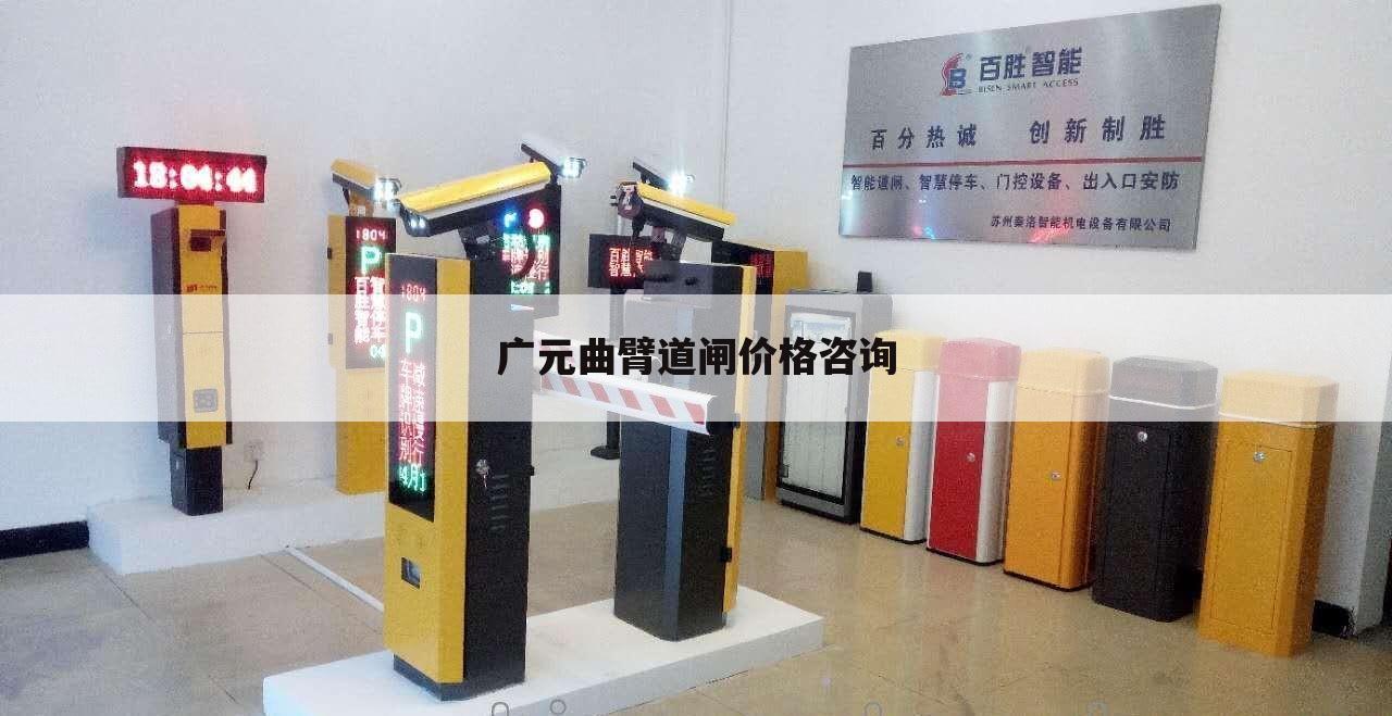 广元曲臂道闸价格咨询