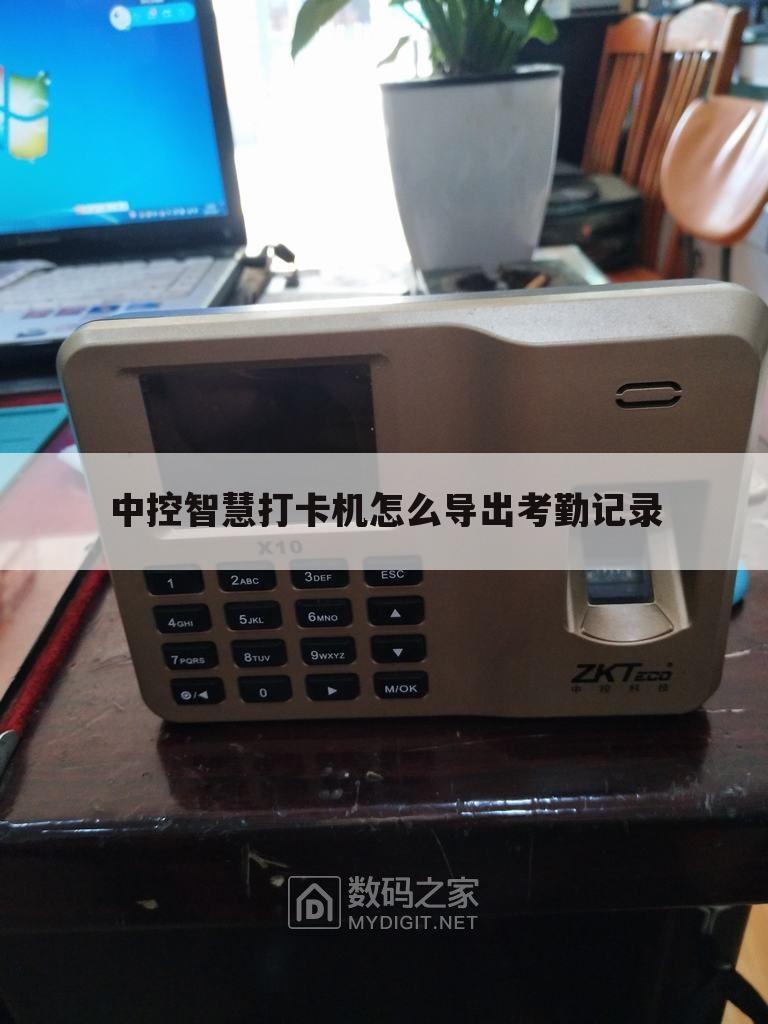中控智慧打卡机怎么导出考勤记录