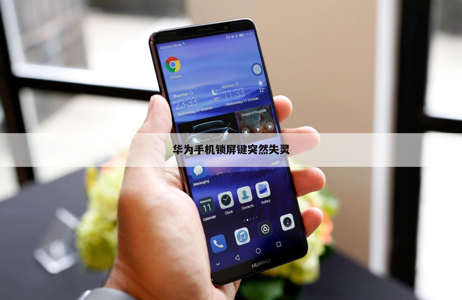 华为手机锁屏键突然失灵
