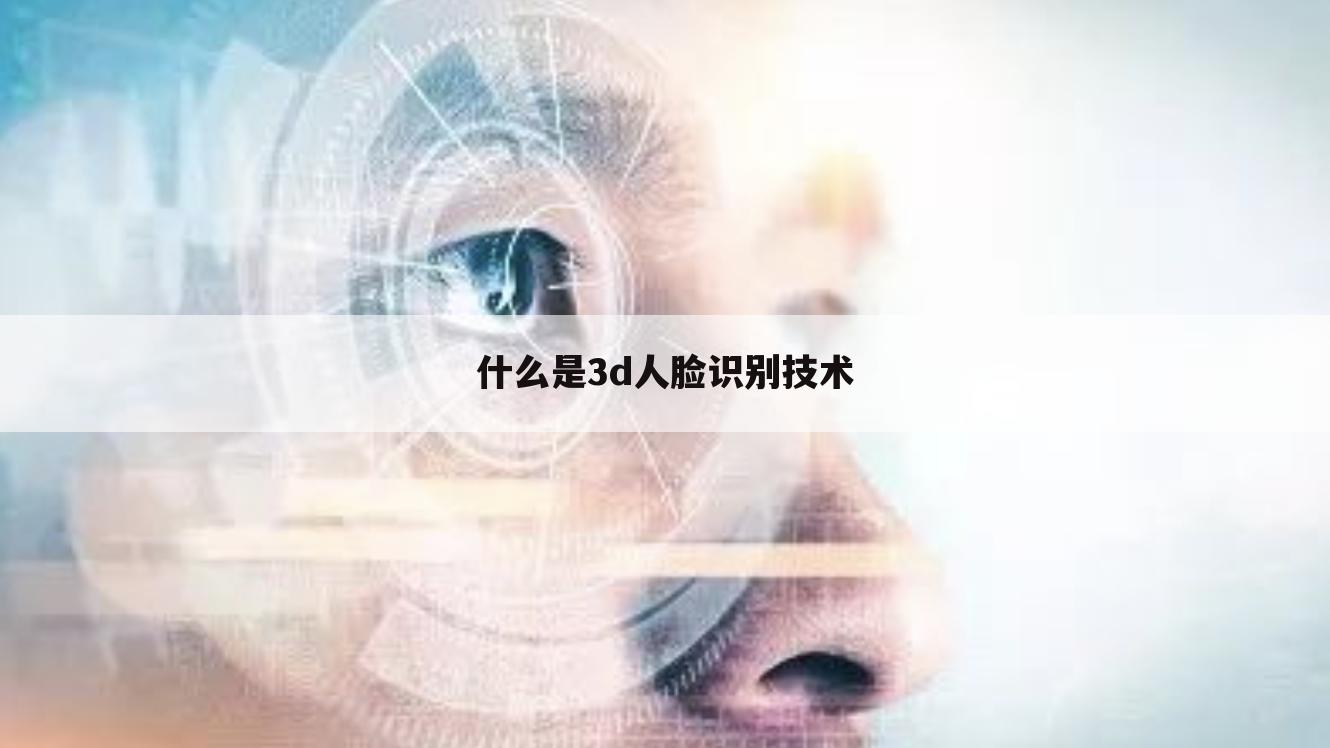 什么是3d人脸识别技术
