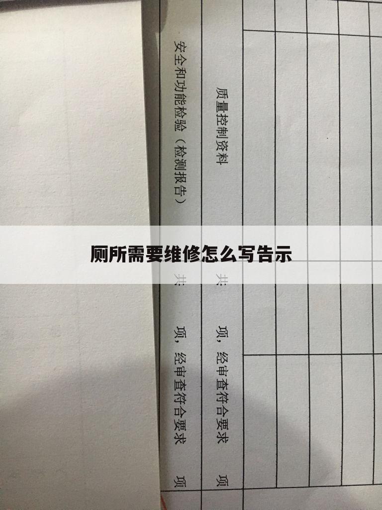 厕所需要维修怎么写告示