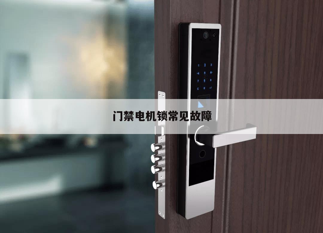 门禁电机锁常见故障