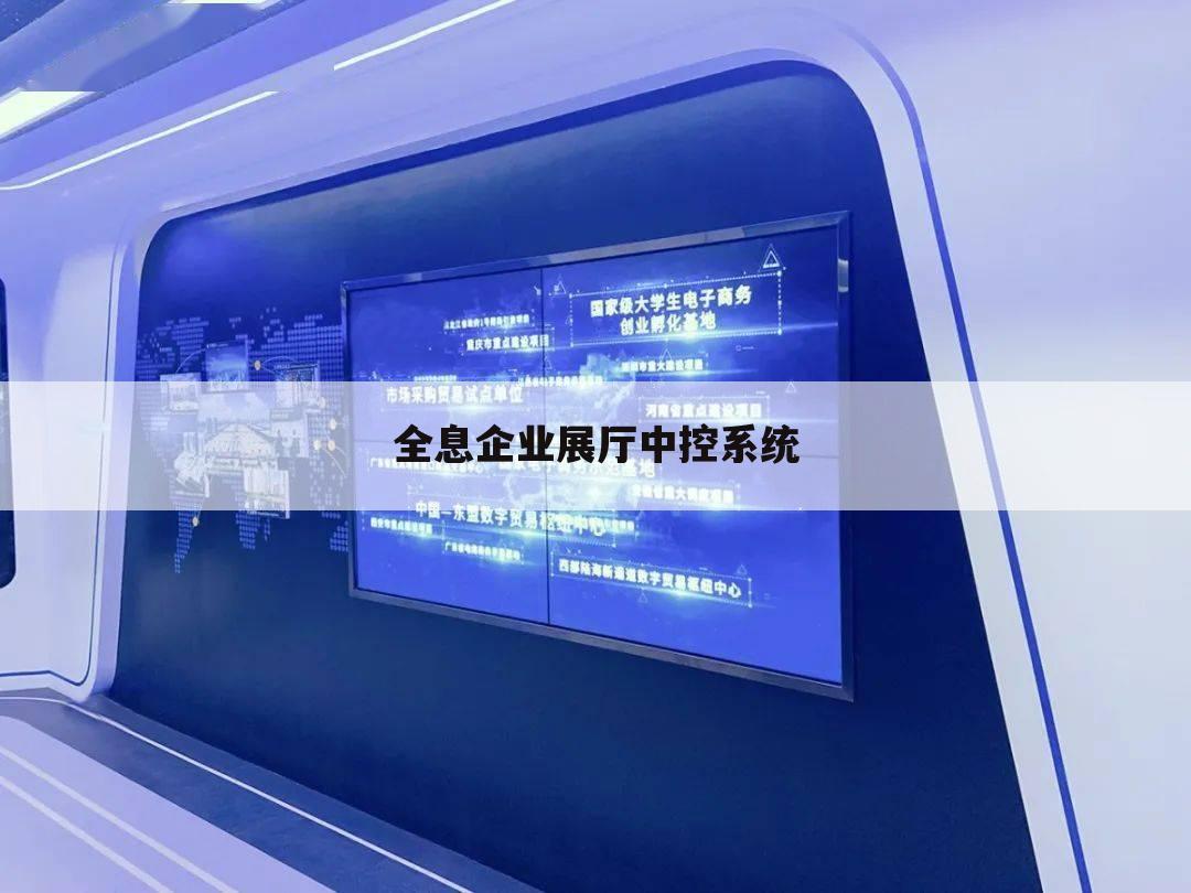 全息企业展厅中控系统