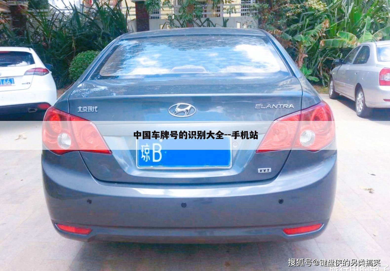 中国车牌号的识别大全--手机站
