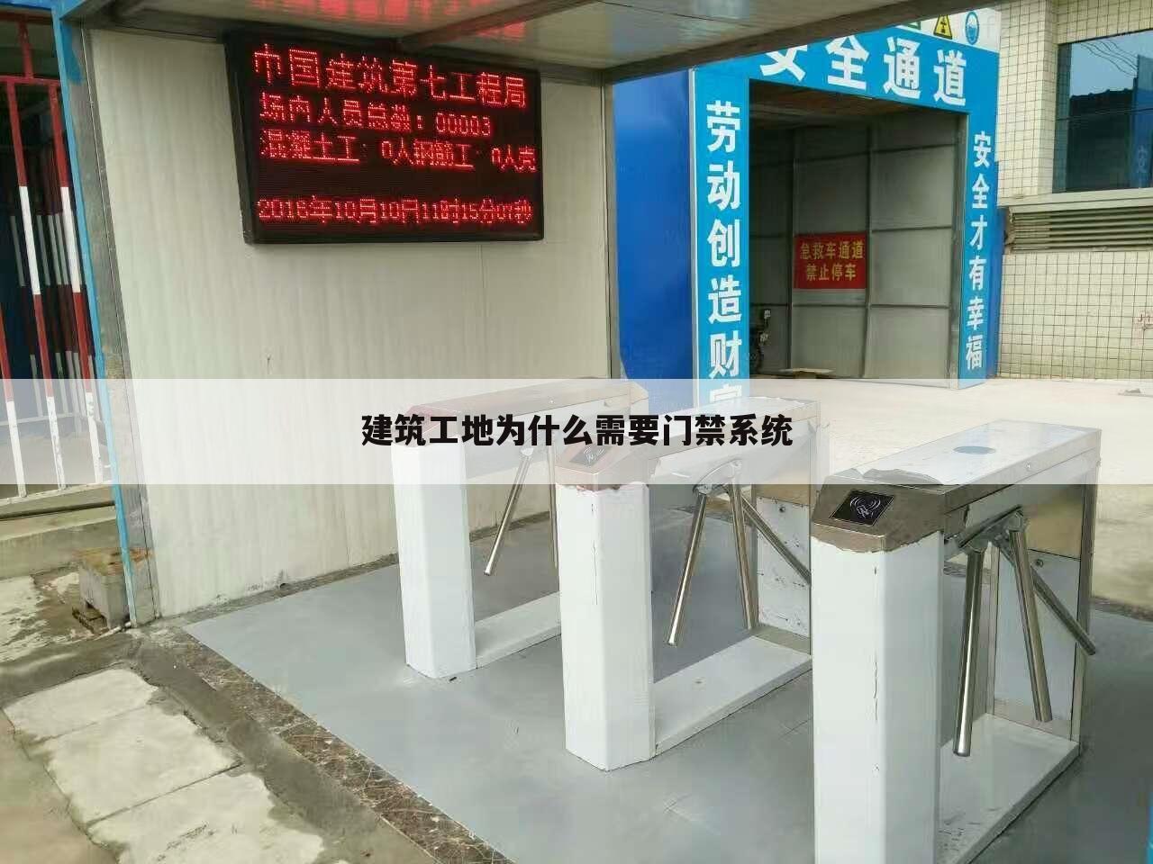 建筑工地为什么需要门禁系统