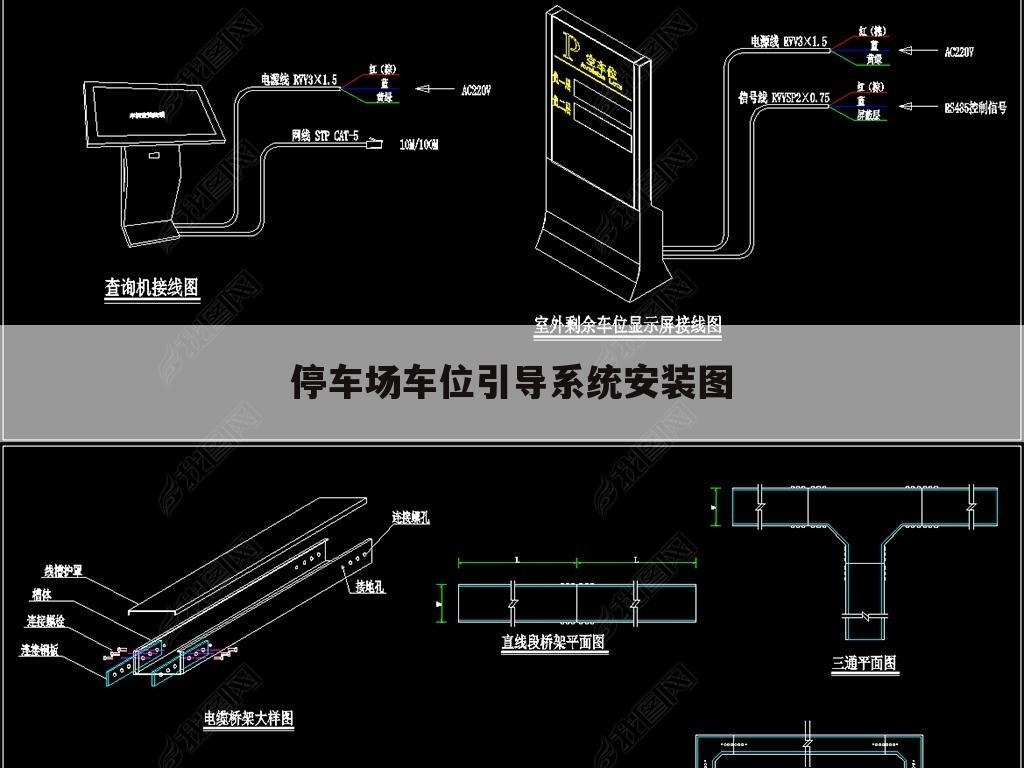 停车场车位引导系统安装图