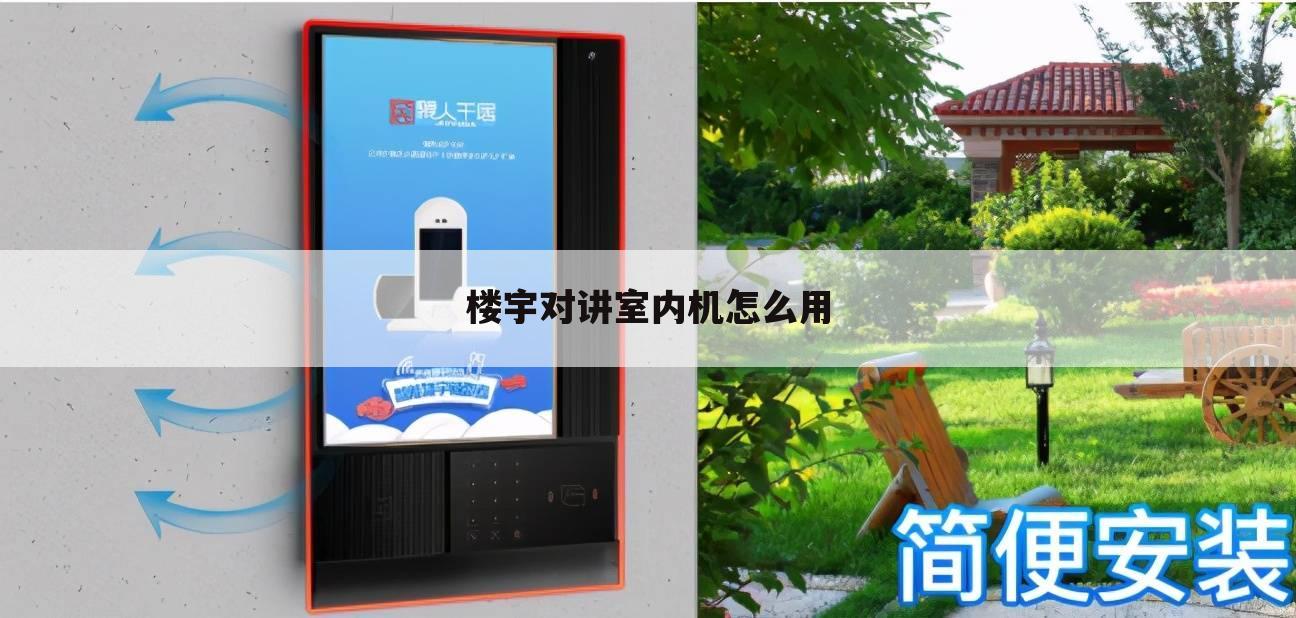 楼宇对讲室内机怎么用
