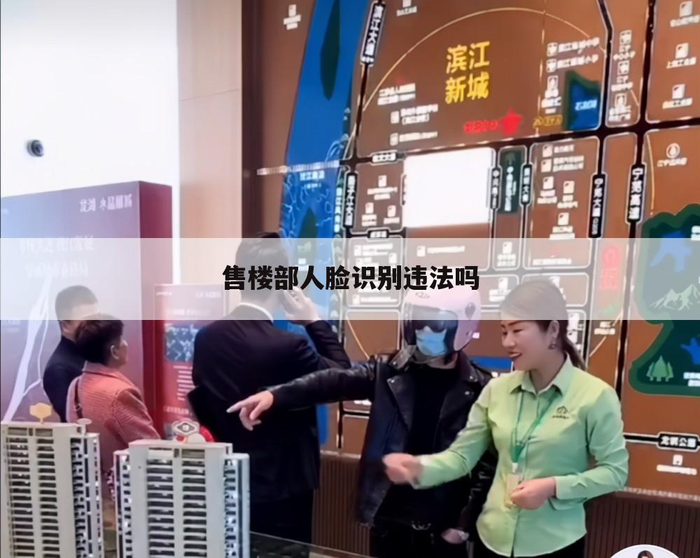 售楼部人脸识别违法吗