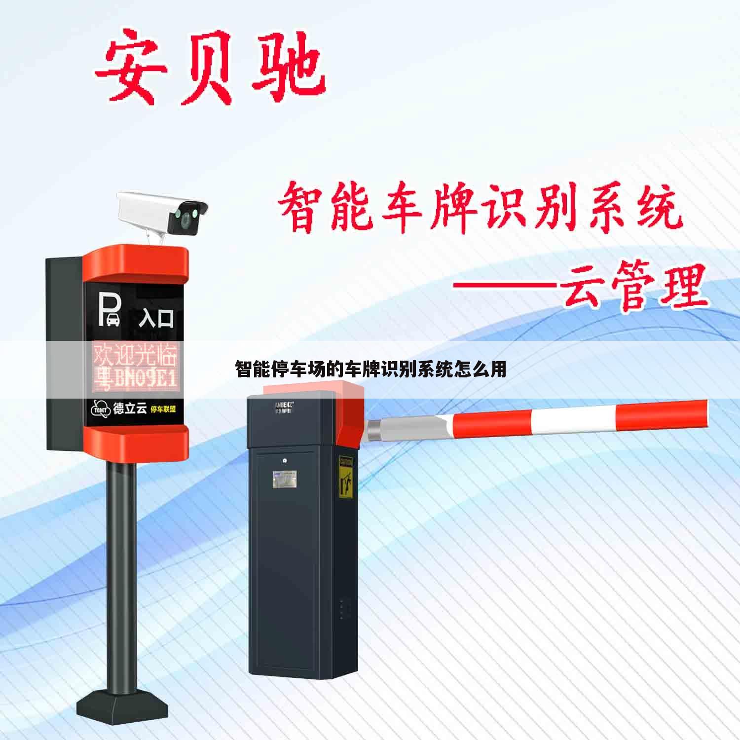 智能停车场的车牌识别系统怎么用
