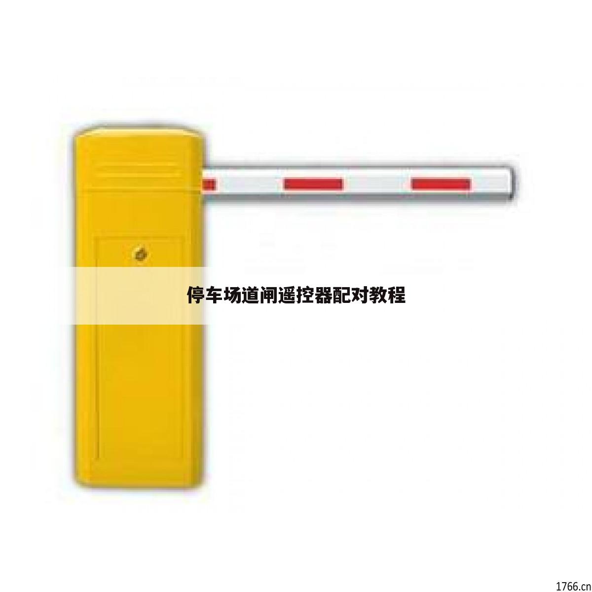 停车场道闸遥控器配对教程
