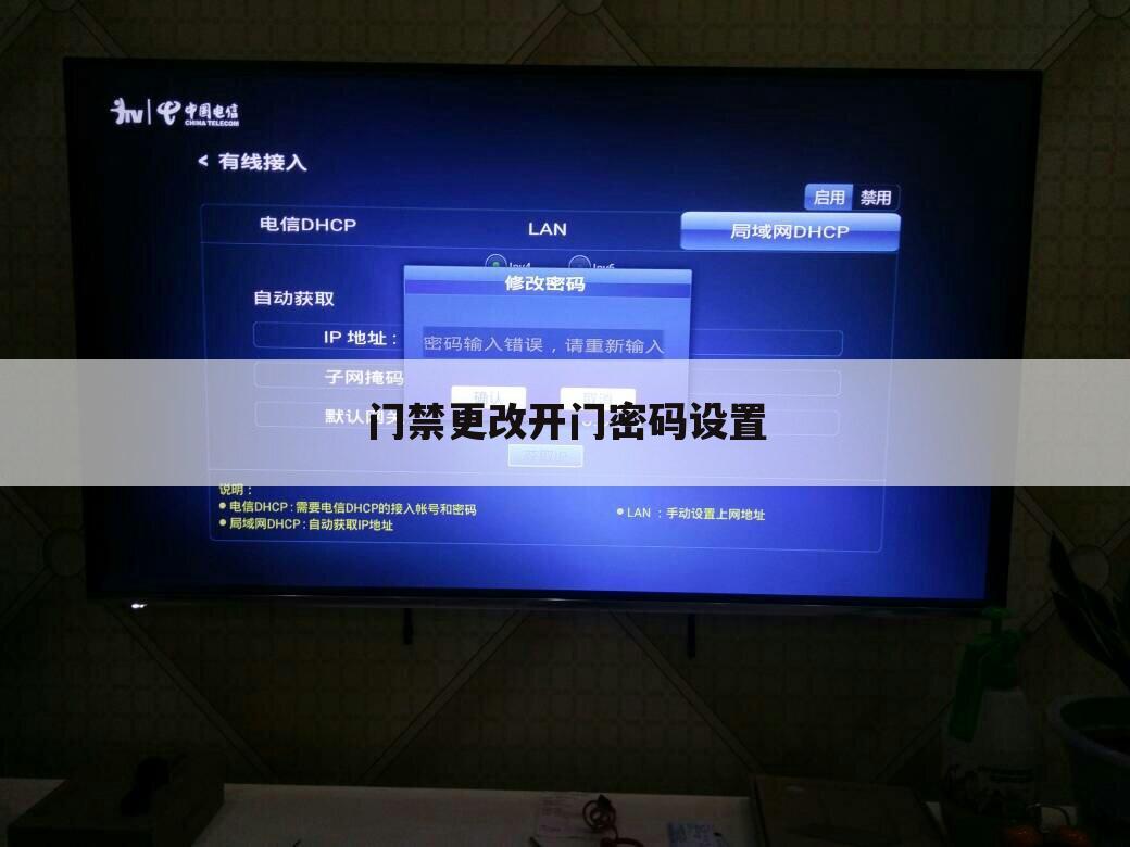 门禁更改开门密码设置