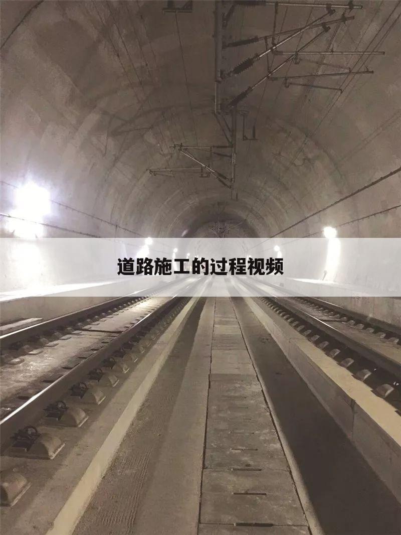 道路施工的过程视频