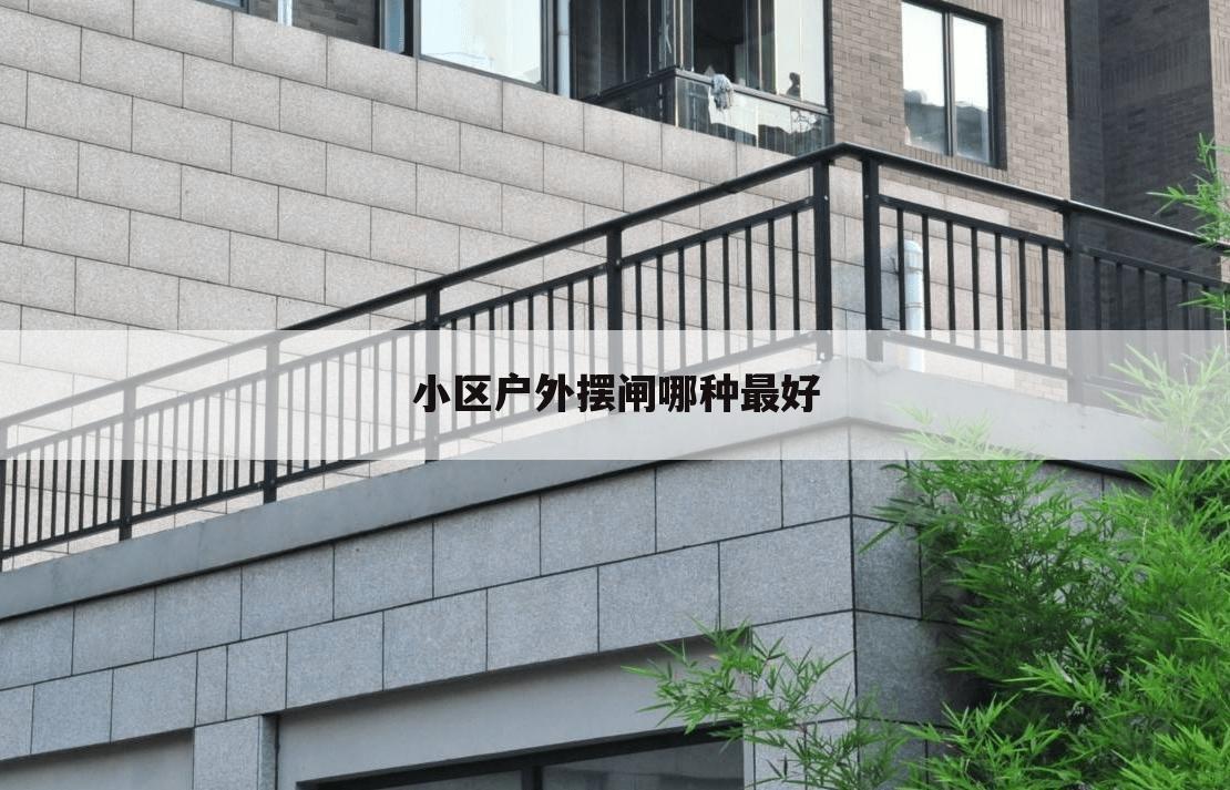 小区户外摆闸哪种最好