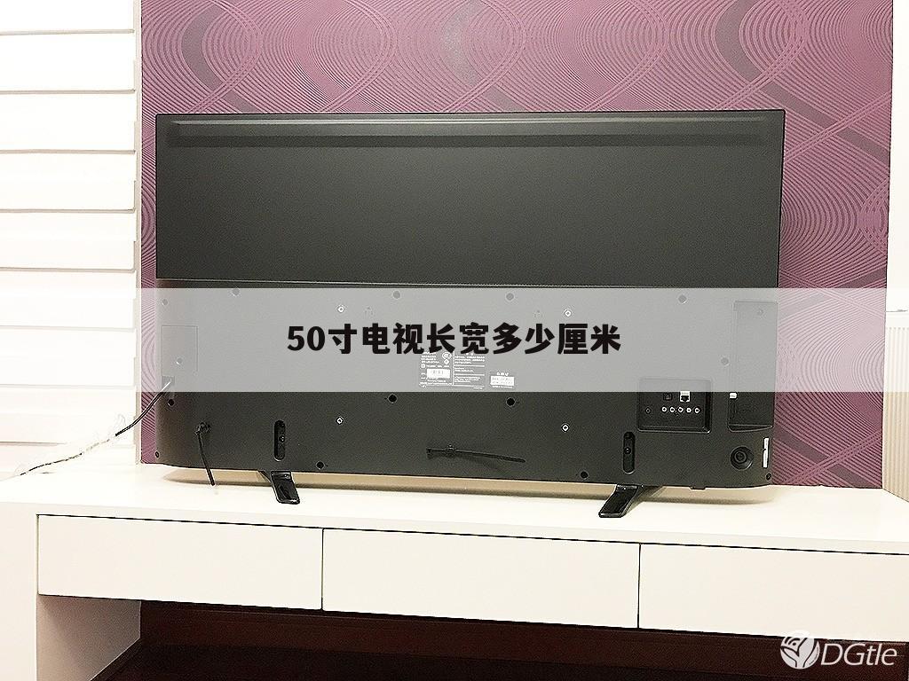 50寸电视长宽多少厘米