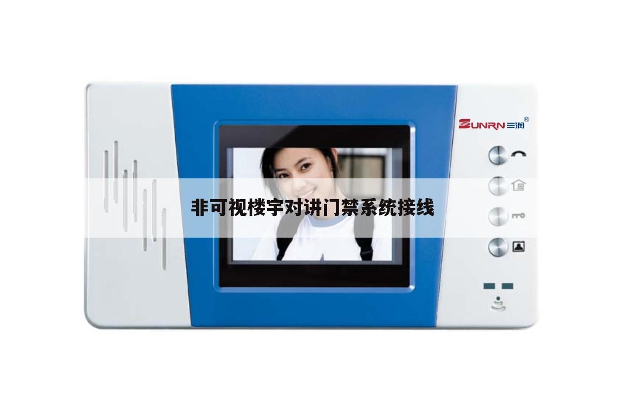 非可视楼宇对讲门禁系统接线