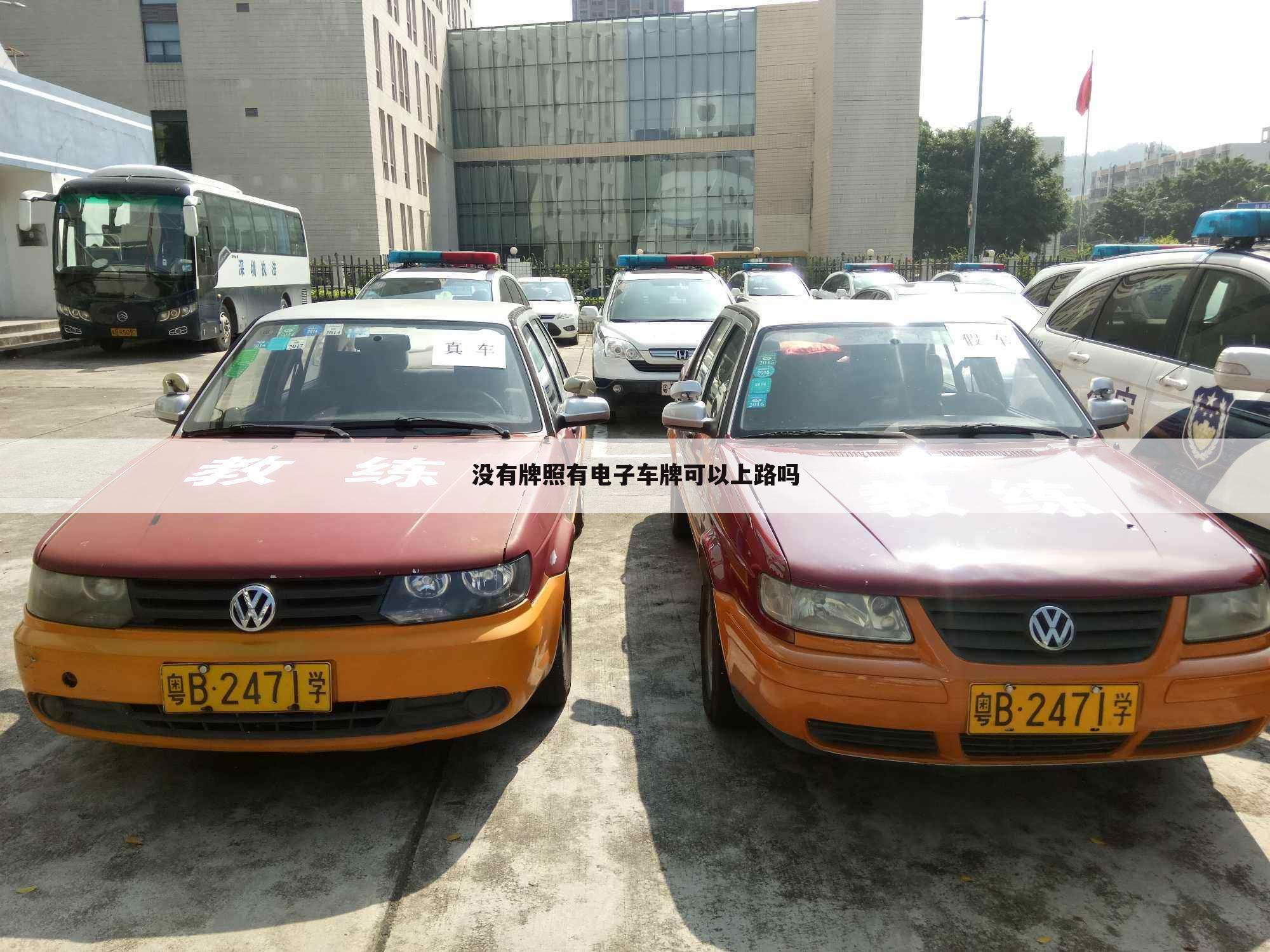 没有牌照有电子车牌可以上路吗