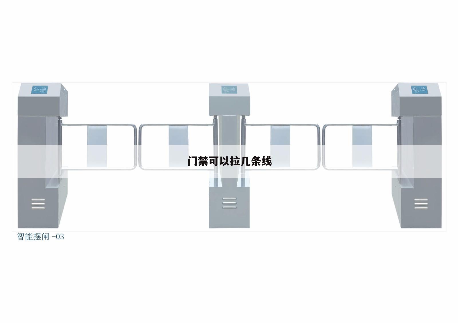 门禁可以拉几条线