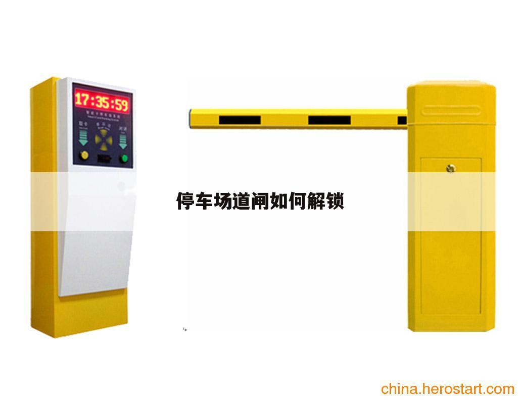 停车场道闸如何解锁