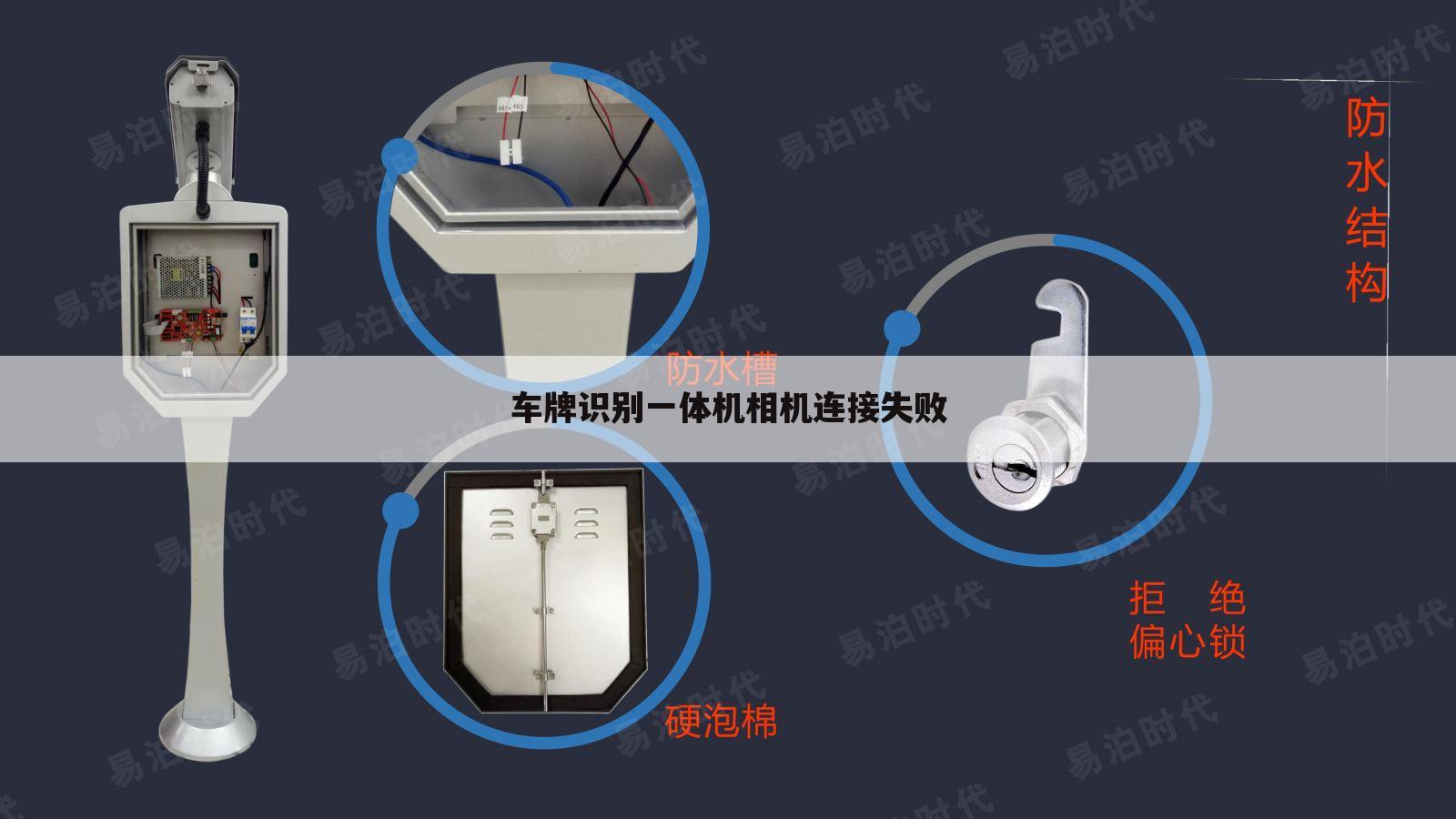 车牌识别一体机相机连接失败