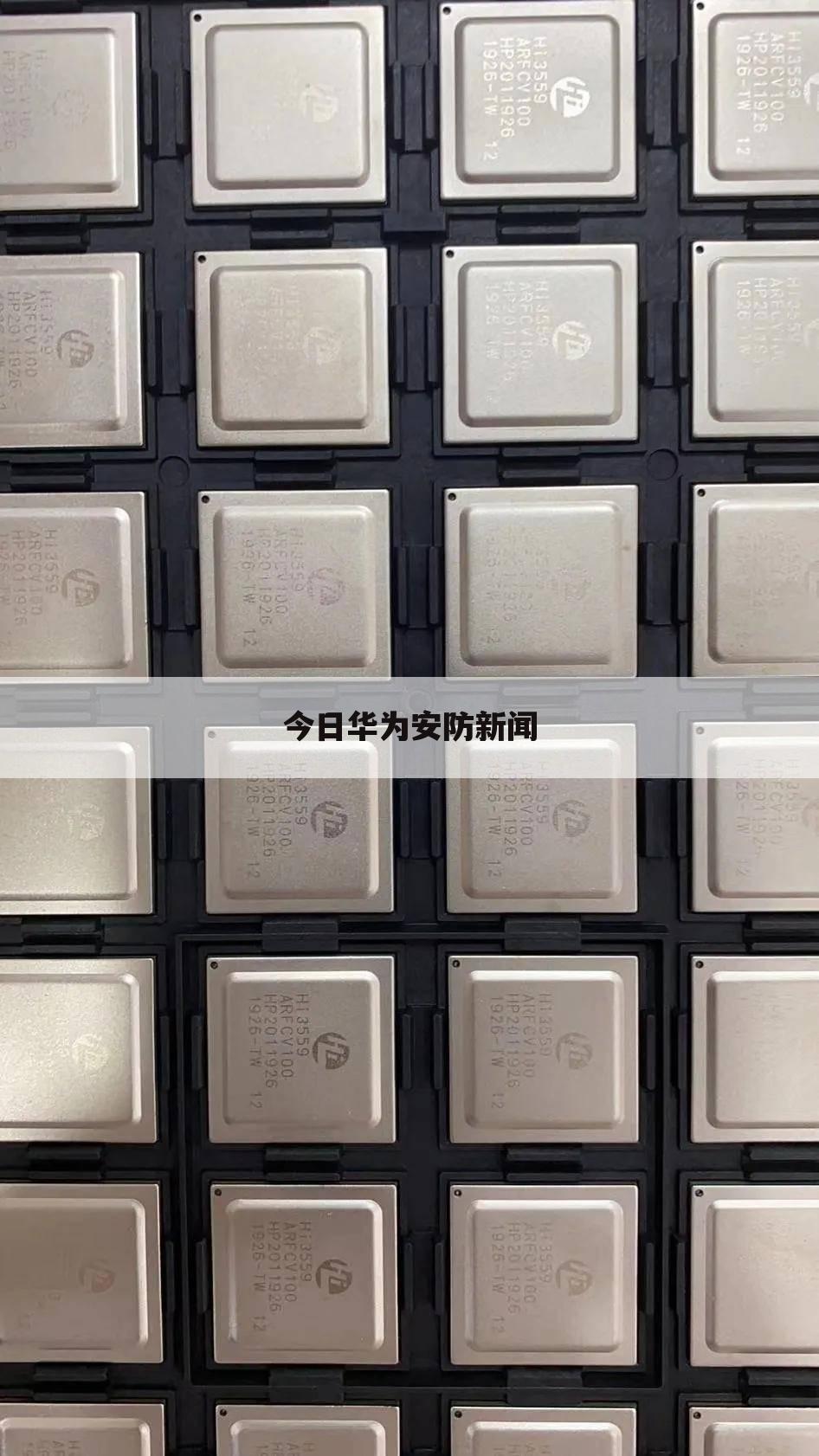 今日华为安防新闻