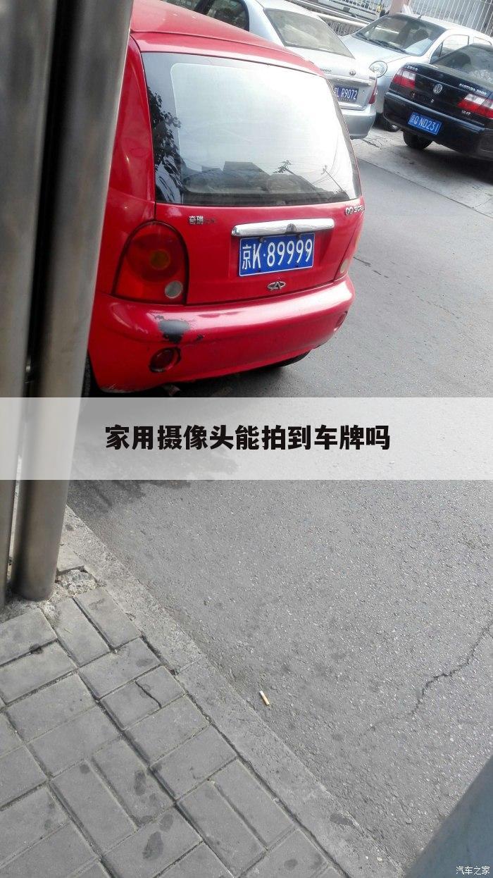 家用摄像头能拍到车牌吗