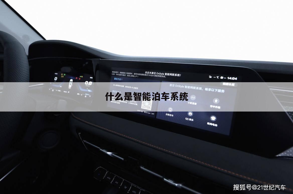什么是智能泊车系统