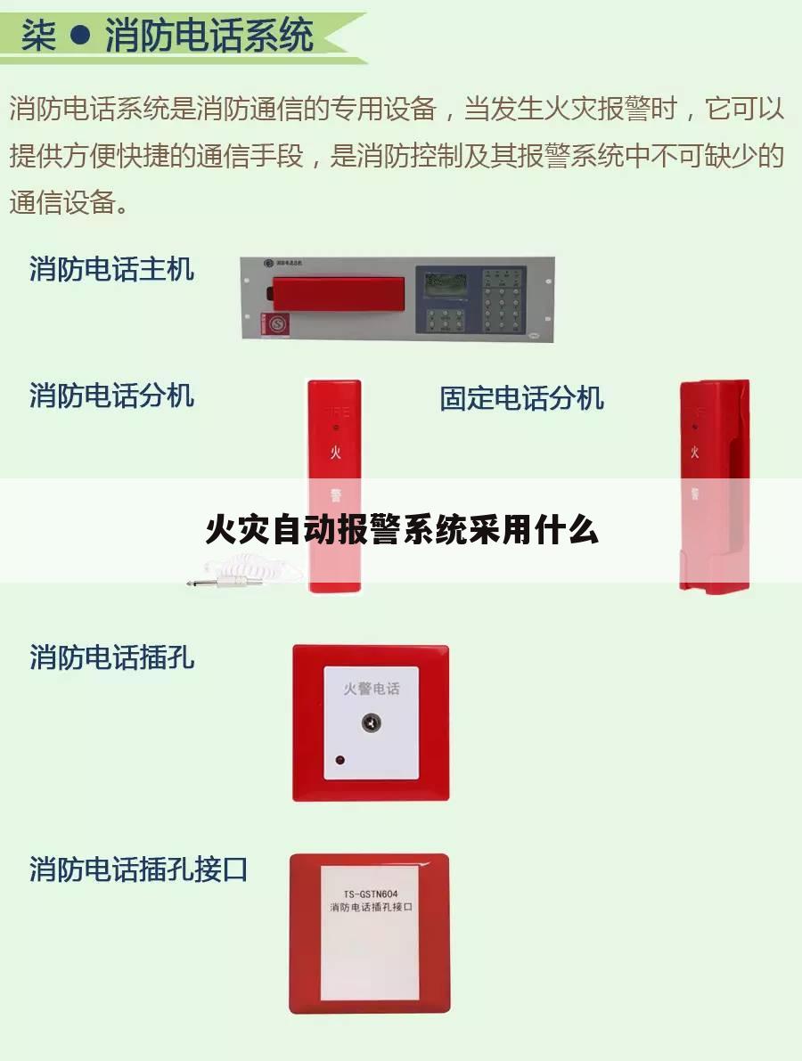 火灾自动报警系统采用什么