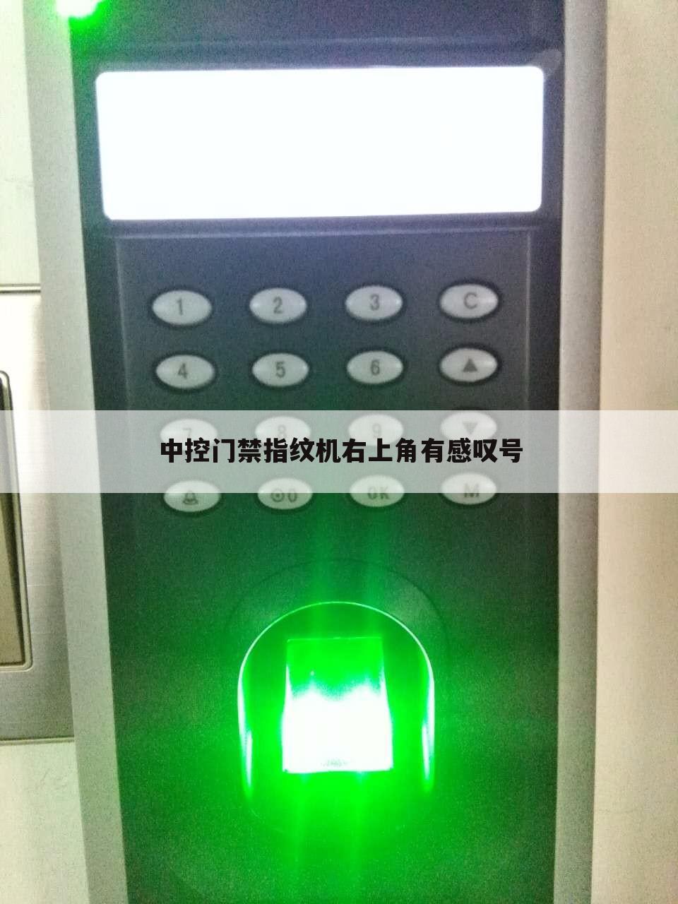 中控门禁指纹机右上角有感叹号