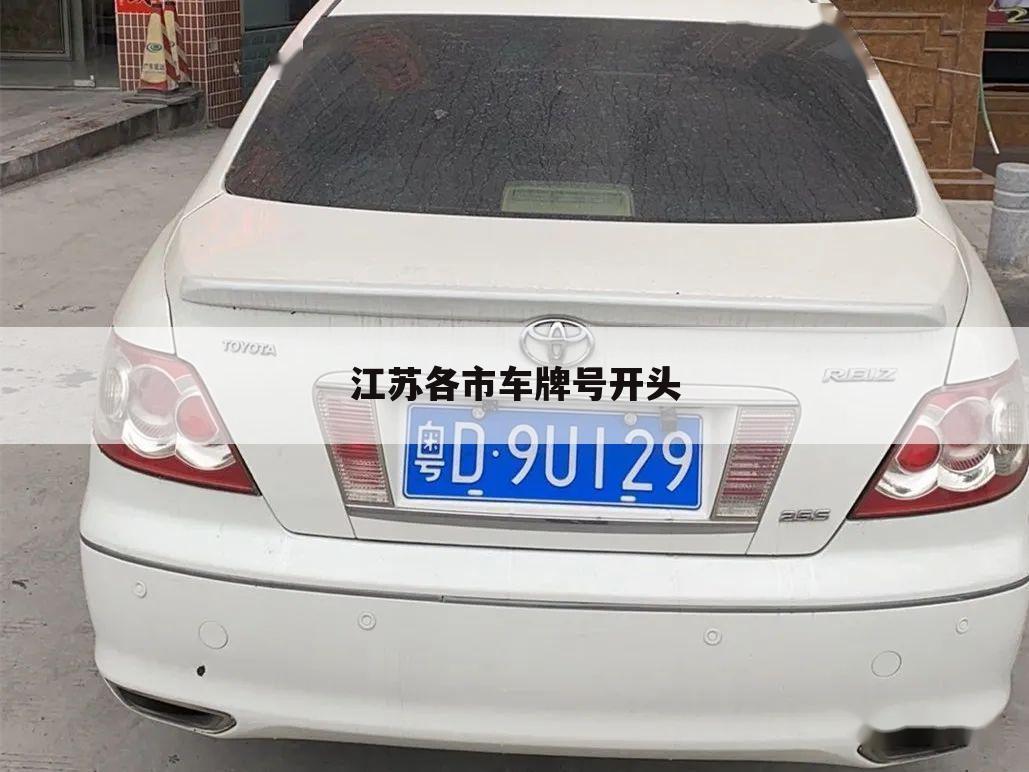 江苏各市车牌号开头