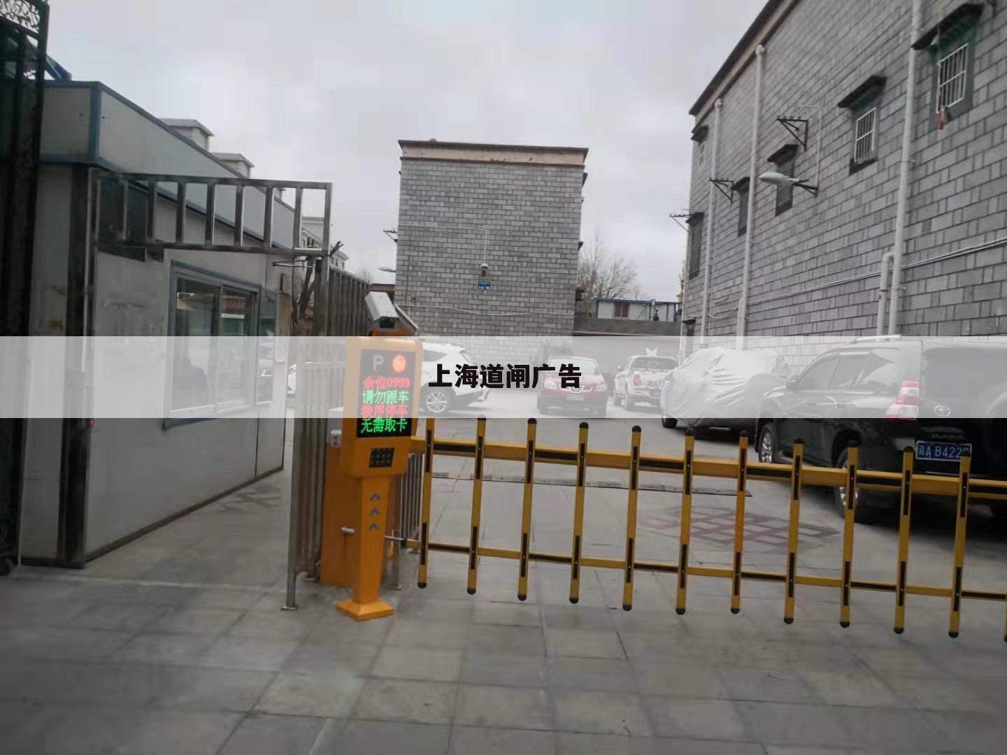 上海道闸广告