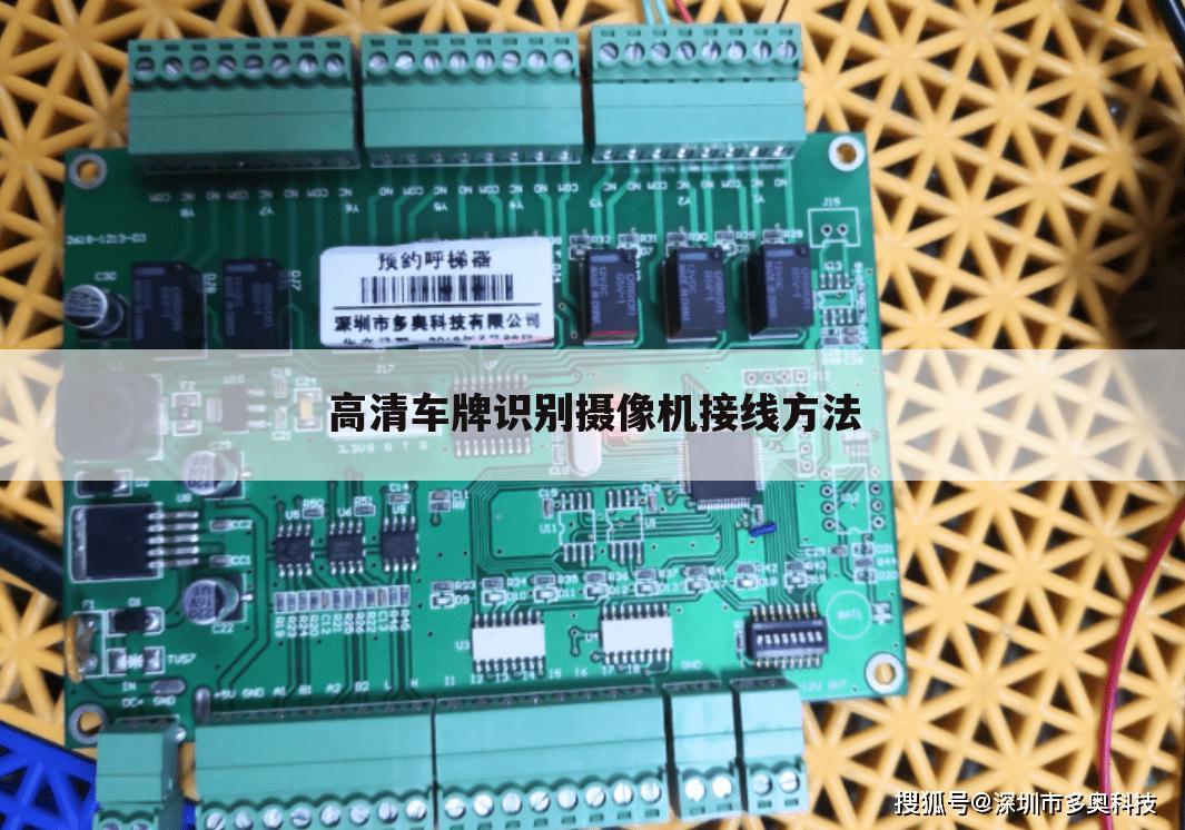 高清车牌识别摄像机接线方法
