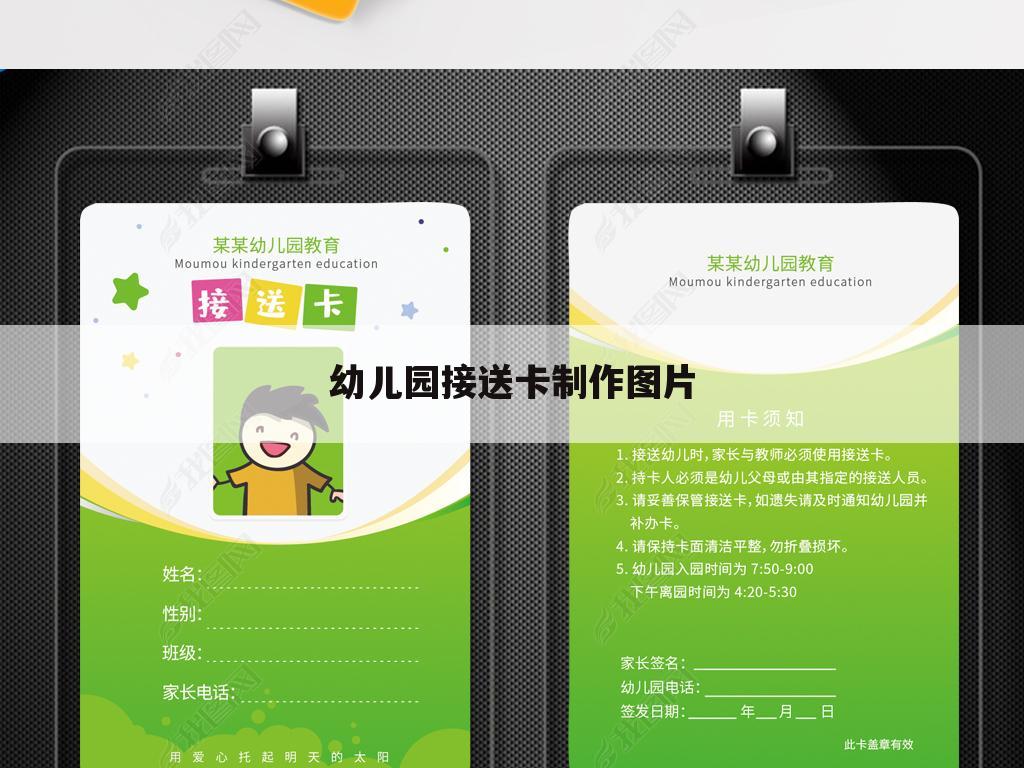 幼儿园接送卡制作图片
