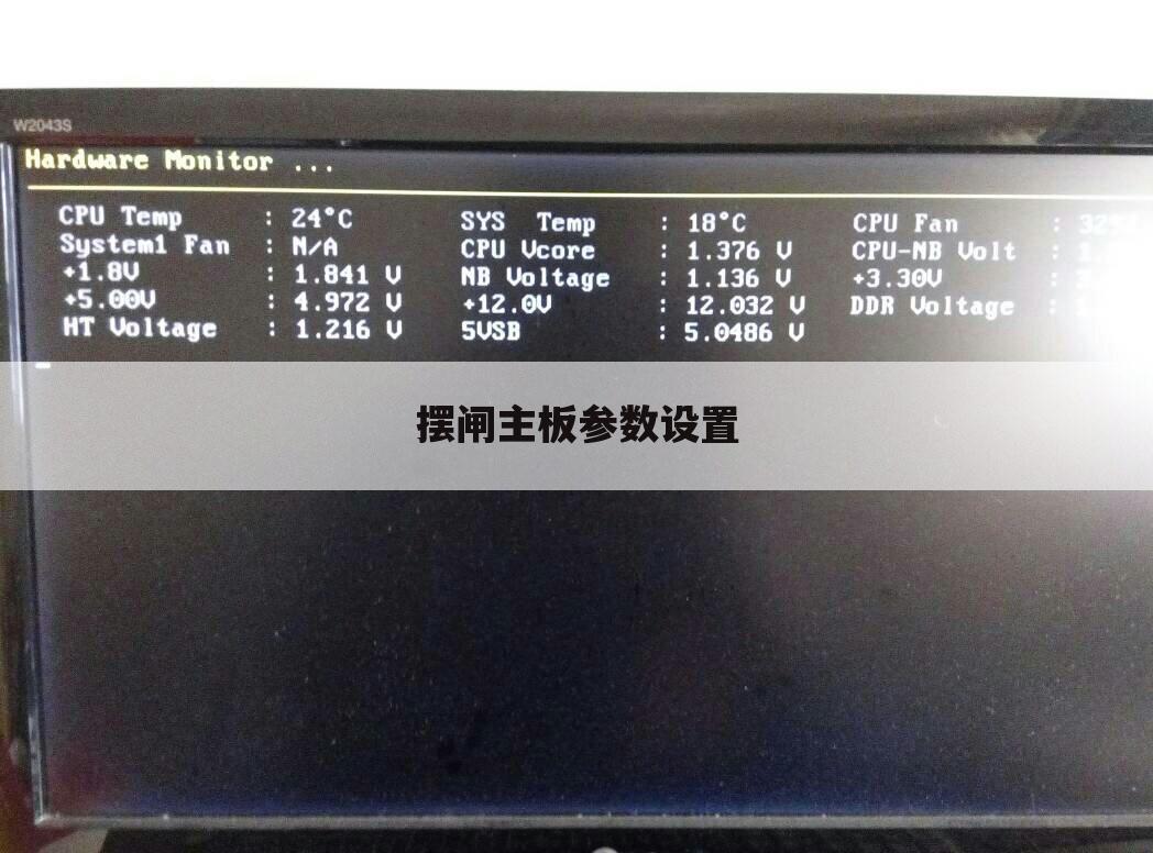 摆闸主板参数设置