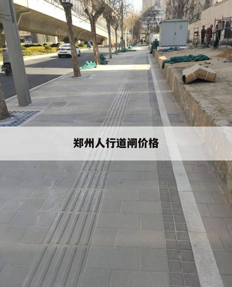 郑州人行道闸价格