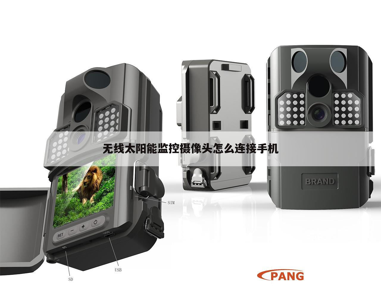 无线太阳能监控摄像头怎么连接手机
