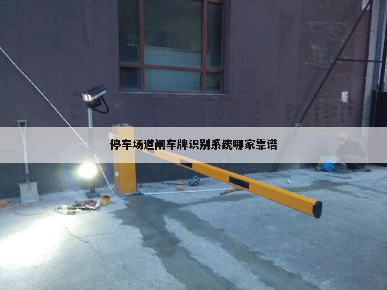 停车场道闸车牌识别系统哪家靠谱