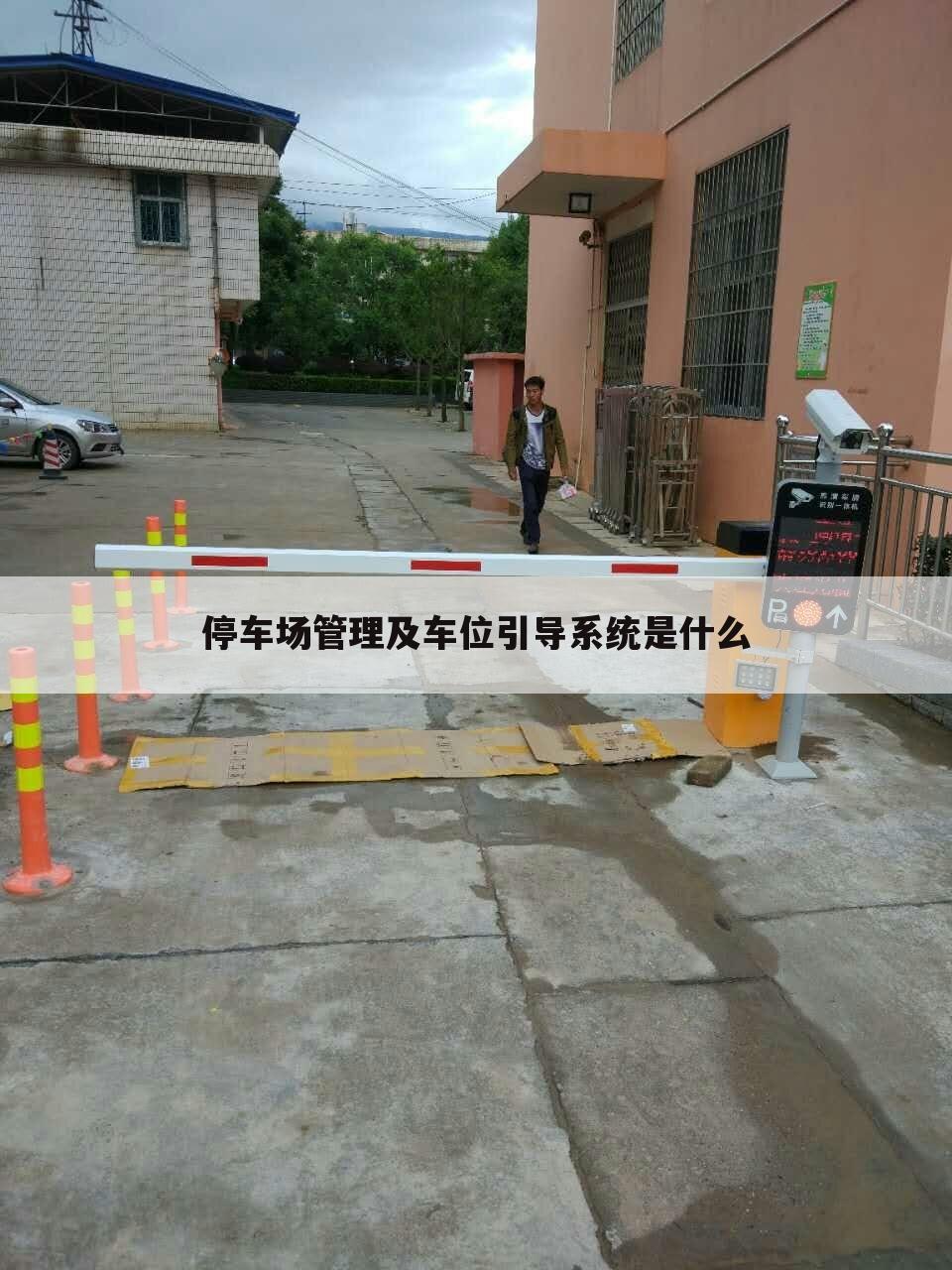 停车场管理及车位引导系统是什么