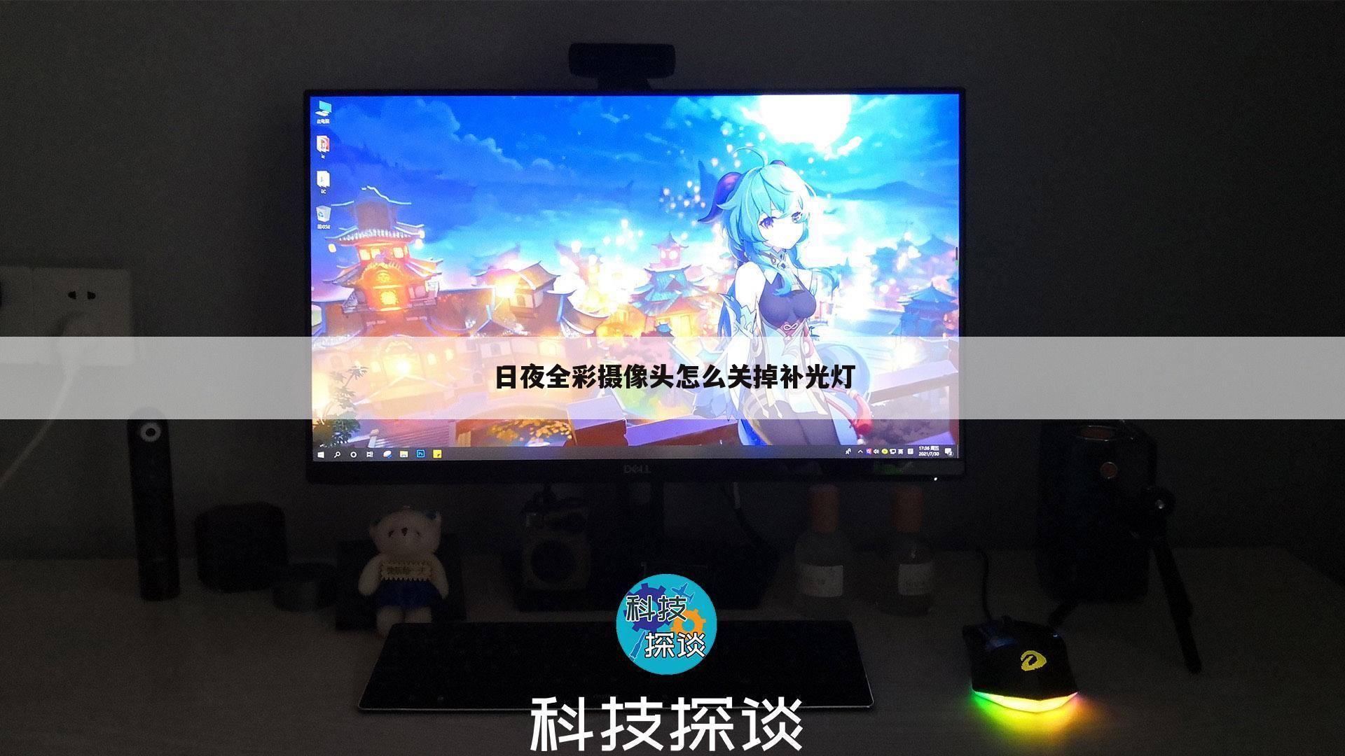 日夜全彩摄像头怎么关掉补光灯