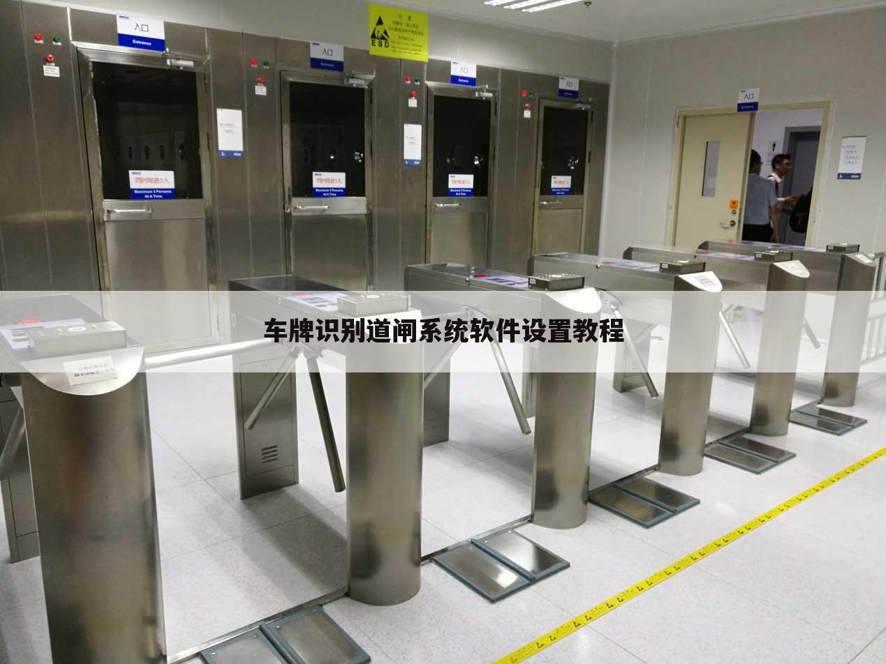 车牌识别道闸系统软件设置教程