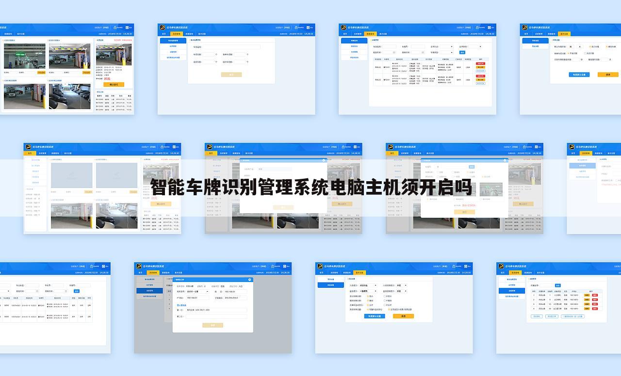 智能车牌识别管理系统电脑主机须开启吗