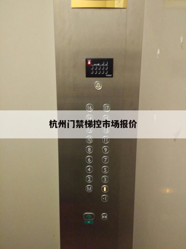 杭州门禁梯控市场报价