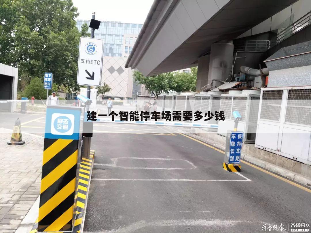 建一个智能停车场需要多少钱