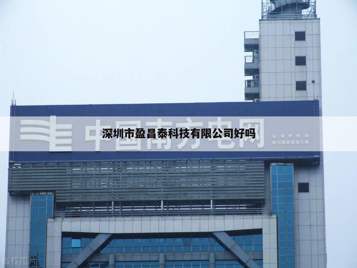 深圳市盈昌泰科技有限公司好吗