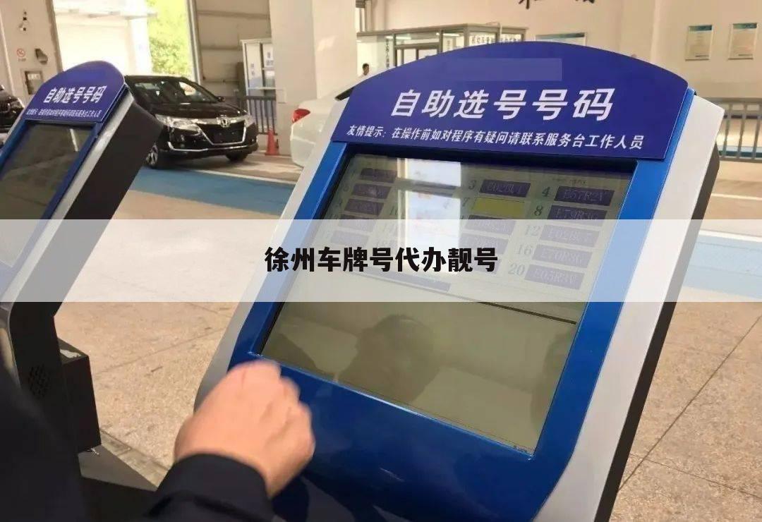 徐州车牌号代办靓号