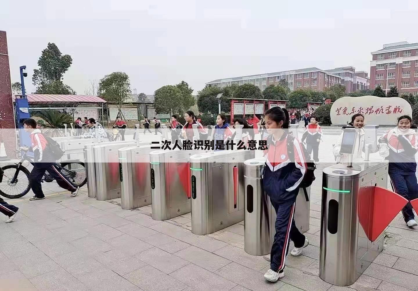 二次人脸识别是什么意思