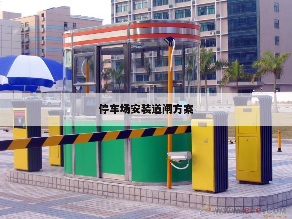 停车场安装道闸方案