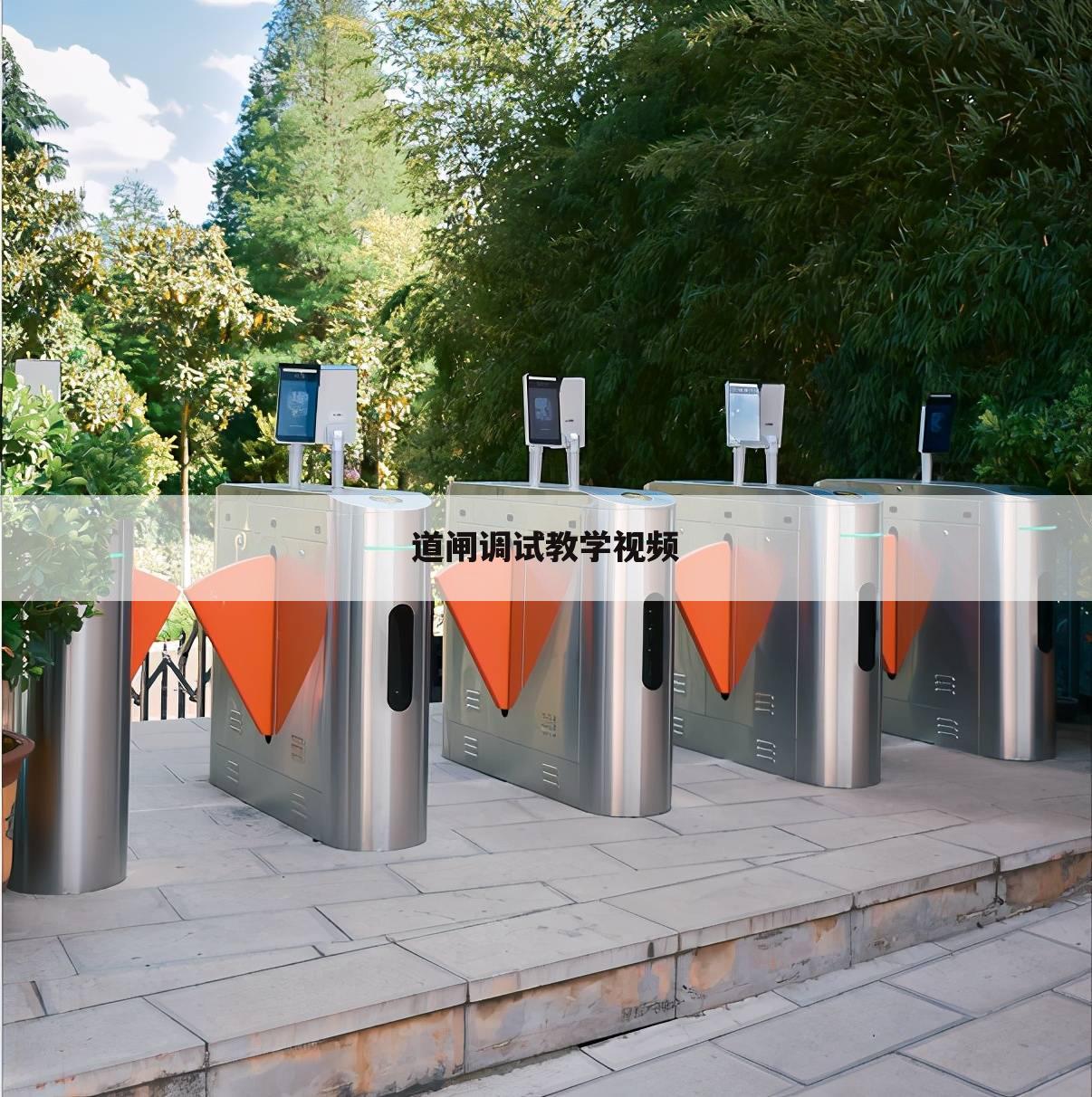 道闸调试教学视频