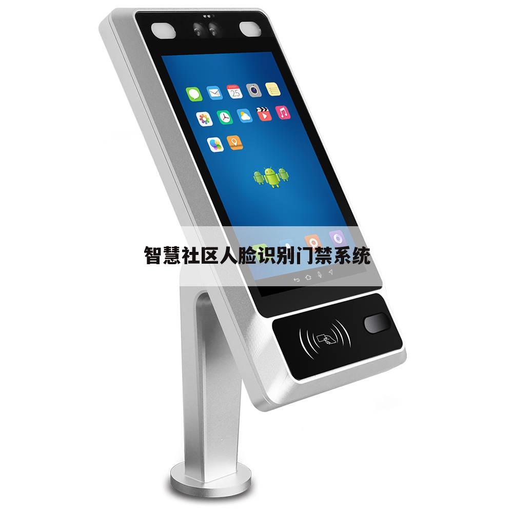 智慧社区人脸识别门禁系统